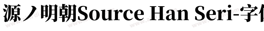 源ノ明朝Source Han Seri字体转换